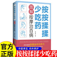 按按揉揉少吃药-图解按摩治百病 特效穴位按摩治百病 穴位按摩手法大全生活养生家庭按摩推拿图解大全速查手册 中医经络穴位针灸艾灸拔罐中医按摩养生入门书籍正版
