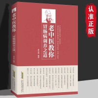 老中医教你胃肠病调养之道 肠胃病怎么吃养胃养生保健书 食疗与按摩保健肠胃不好吃什么调理养胃开胃食谱食品营养调理大全 肠胃病怎么吃随身查