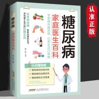 糖尿病家庭医生百科 糖尿病书籍降血糖食谱书控糖饮食运动指南自我监测用药指导体重管理控血糖 糖尿病一日三餐怎么吃 糖尿病饮食指南食疗养生书籍 中医大全三高食谱