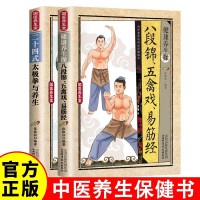 彩图解二十四式太极拳与养生+健康养生操八段锦五离戏易筋经 国医养生堂健康养生操中医养生保健八段锦道家中医养生 家庭养生健康书 特效保健国术