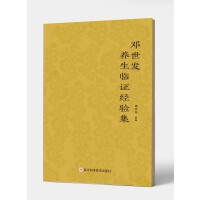 邓世发养生临证经验集
