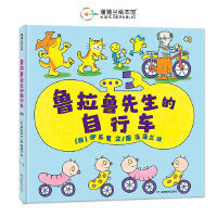 鲁拉鲁先生的自行车（日本绘本奖得主伊东宽"鲁拉鲁先生"系列作品）