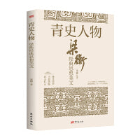 青史人物:梁衡经典思想美文