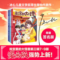 故宫里的大怪兽漫画版 第三辑7-9 限量签名版套装共3册