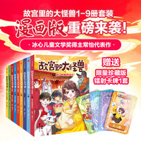 故宫里的大怪兽漫画版 1-9套装共9册随书附赠镭射卡