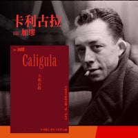 卡利古拉（诺贝尔文学奖得主加缪戏剧代表作，《异乡人》《快乐的死》译者张一乔新译） 不可能之事终于笼罩大地，人终无一死，他们都将幸福快乐
