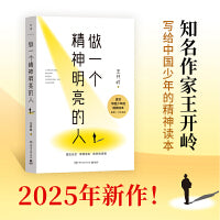 做一个精神明亮的人（2025年新作！知名作家王开岭写给中国少年的精神读本）