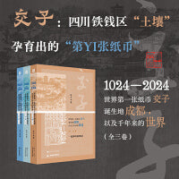 《1024—2024，世界第一张纸币交子诞生地成都，以及千年来的世界》（全三卷）
