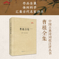 曹植全集（中国古典诗词汇校汇注汇评丛书-三汇本）