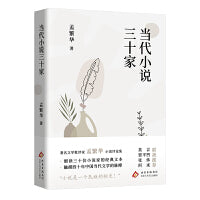当代小说三十家（著名批评家孟繁华小说评论集 ，触摸四十年中国当代文学的脉搏）