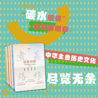 谷食中国：中华小吃糕点主食探源 套装（全四卷）