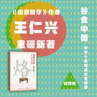 谷食中国：中华小吃糕点主食探源·烙食卷