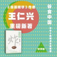 谷食中国：中华小吃糕点主食探源·炸食卷