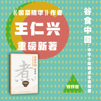 谷食中国：中华小吃糕点主食探源·煮食卷