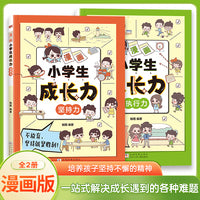 漫画小学生成长力（执行力+坚持力 套装共2册）