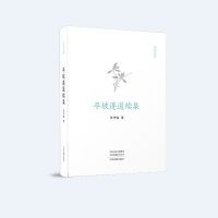 玄鸟文丛：平坡遵道续集