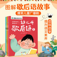 幼儿听歇后语3册 可以听的漫画歇后语故事书适合3-8岁提高语文素养语言表达