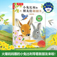 小兔比利和朋友们翻翻书 小鹿丹尼 1-3岁启蒙认知 乐乐趣小火箭点读笔可点读