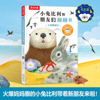 小兔比利和朋友们翻翻书 小海獭奥比 1-3岁启蒙认知  乐乐趣小火箭点读笔可点读