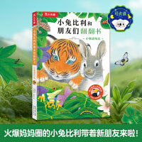 小兔比利和朋友们翻翻书 小老虎托比 1-3岁启蒙认知  比乐乐趣小火箭点读笔可点读