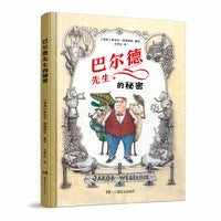 巴尔德先生的秘密 央视盛赞的林格伦奖得主新作，5-9岁儿童不可错过的绘本，颠覆孩子的想象力！