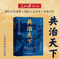 共治天下：士族的崛起与衰落（魏晋南北朝门阀政治 进击的士族 旁落的皇权 跨越五百年的权力争斗史）
