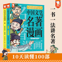 中国文学名著漫画（一书一法讲名著，10天读懂100部。全2册，歪歪兔童书馆出品）