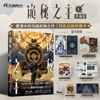 【首刷限定印特版】诡秘之主.4,无面人.上（典藏版）爱潜水的乌贼著 蒸汽朋克+克苏鲁奇幻文学