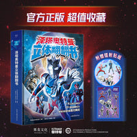 泽塔奥特曼 立体翻翻书（官方正版。7大立体互动机关，20+趣味翻翻拉页，大跨页怪兽图鉴，解锁泽塔奥特曼各形态高光瞬间！）