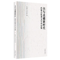 书写北疆新时代：内蒙古优秀文学评论集（新时代内蒙古文学的一次梳理和检阅）