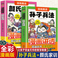 漫画趣读孙子兵法+颜氏家训（全2册）6-12岁中小学课外阅读国学经典 历史儿童文学漫画故事书 培养孩子解决问题的思路和策略学习解决问题的能力