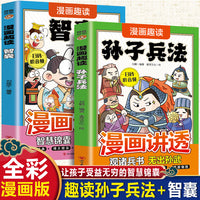漫画趣读孙子兵法+智囊（全2册）612岁中小学课外阅读国学经典 历史儿童文学漫画故事书 培养孩子解决问题的思路和策略学习解决问题的能力