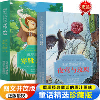 童话精选：夜莺与玫瑰+穿靴子的猫（全2册）世界文学瑰宝古代寓言经典好故事老师推荐的小学生三年级上册的课外读物书少儿名著