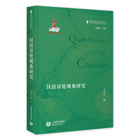 汉语量化现象研究（国际语言学前沿丛书）