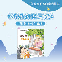 奶奶的怪耳朵（任溶溶爷爷的童心快车）