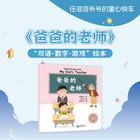 爸爸的老师（任溶溶爷爷的童心快车）
