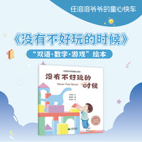 没有不好玩的时候（任溶溶爷爷的童心快车）