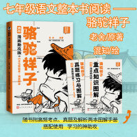 骆驼祥子 混知漫画助攻版（随书附赠知识图解手册+真题练习+人物关系图海报）