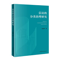 信访的分类治理研究