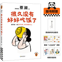 很久没有好好吃饭了 跟蔡澜一起好好吃饭，好好照顾自己。”食神“蔡澜全新美食治愈散文集！读客当代文学文库