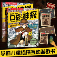 凯叔口袋神探互动游戏书：一分钟推理破案（共2册）