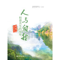 人与自然和谐共生的福地——武夷山国家公园（平装）