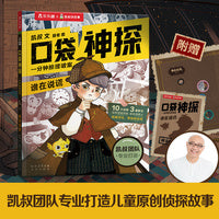 凯叔口袋神探互动游戏书：一分钟推理破案 谁在说谎 赠互动探案本 中国版福尔摩斯柯南 学前儿童科学侦探故事游戏书