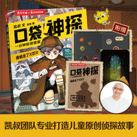 凯叔口袋神探互动游戏书：一分钟推理破案 谁偷走了X芯片 赠互动探案本 中国版福尔摩斯柯南 学前儿童科学侦探故事游戏书