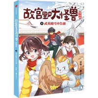 8.武英殿雪中告别（故宫里的大怪兽漫画版）