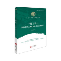 一统万殊：迈向中国式现代化的基层治理创新 社会治理微观问题研究系列
