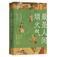 最是人间烟火气 : 汉朝人的意趣生活