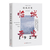 临城奇案（六国饭店系列之三）