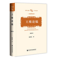 王维论稿（增订本）