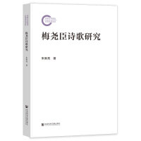 梅尧臣诗歌研究